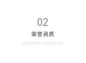 榮譽資質